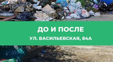 На контейнерной площадке по ул. Васильевской, 84а наведен порядок