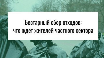 С 1 сентября 2025 года в Орловской области меняются правила вывоза отходов в частном секторе