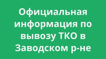 Ситуация по вывозу ТКО в Заводском районе: временные сложности