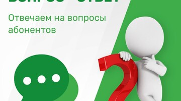 Регоператор отвечает на вопросы абонентов