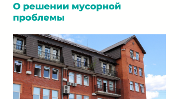 ABIREG.RU: Николай Шин прокомментировал ситуацию с вывозом мусора в интервью издательству Абирег