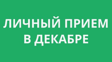 Личный прием в декабре: измененное расписание!