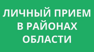 Личный приём граждан: декабрьский график по муниципалитетам